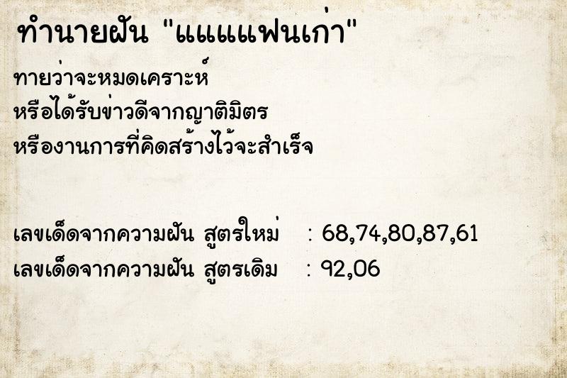 ทำนายฝันทำนายฝันแแแแฟนเก่า