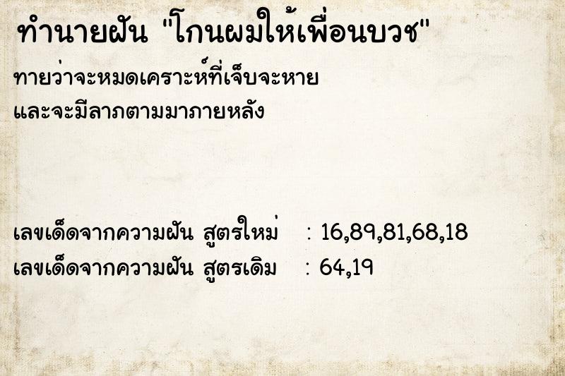 ทำนายฝันโกนผมให้เพื่อนบวช ทำนายฝันทำนายฝันโกนผมให้เพื่อนบวช