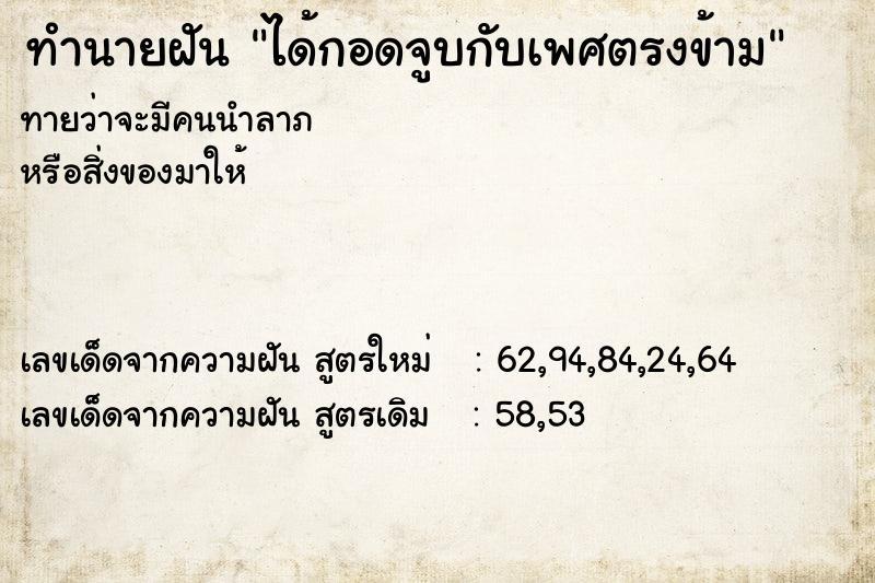 ทำนายฝันทำนายฝันได้กอดจูบกับเพศตรงข้าม