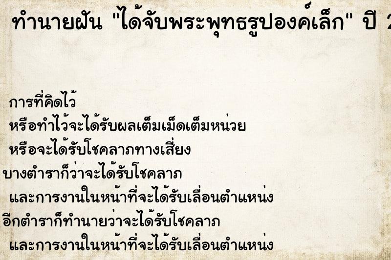 ทำนายฝันได้จับพระพุทธรูปองค์เล็ก ทำนายฝันทำนายฝันได้จับพระพุทธรูปองค์เล็ก