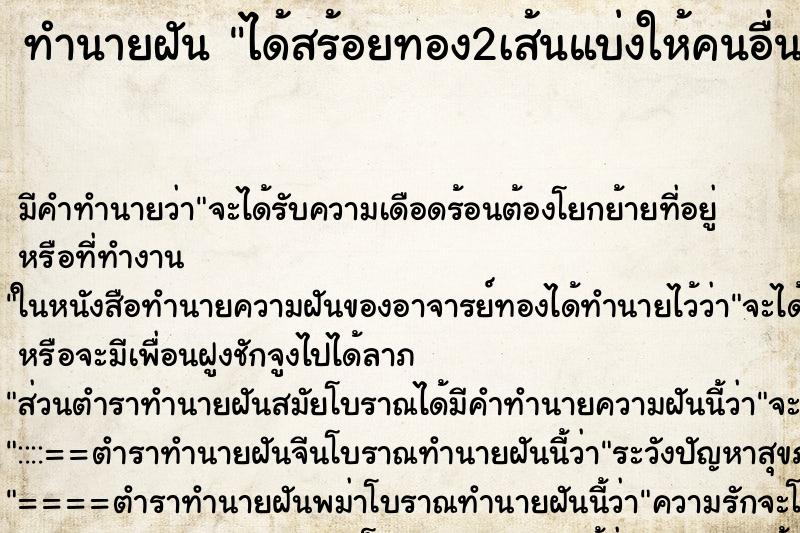 ทำนายฝัน ได้สร้อยทอง2เส้นแบ่งให้คนอื่น1เส้น ทำนายฝัน ได้สร้อยทอง2เส้นแบ่งให้คนอื่น1เส้น