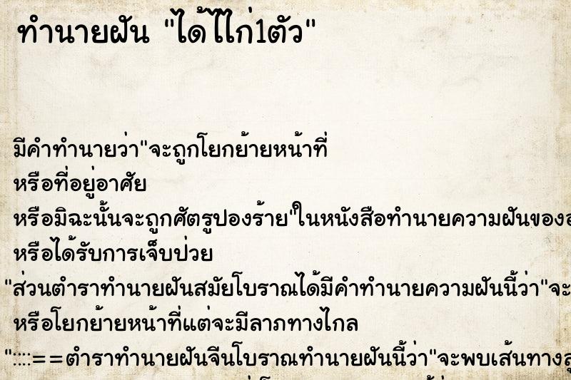 ทำนายฝันได้ไไก่1ตัว ทำนายฝันทำนายฝันได้ไไก่1ตัว