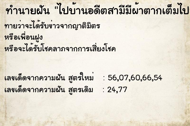 ทำนายฝันทำนายฝันไปบ้านอดีตสามีมีผ้าตากเต็มไปหมด