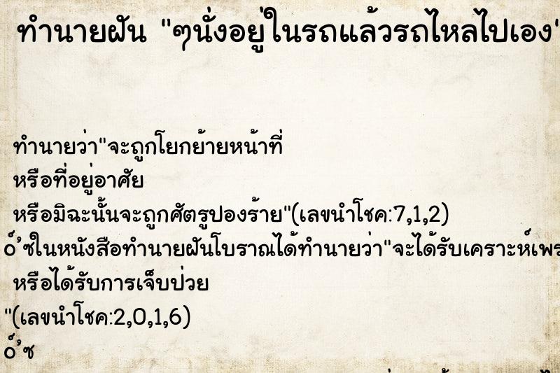 ทำนายฝัน ๆนั่งอยู่ในรถแล้วรถไหลไปเอง ทำนายฝัน ๆนั่งอยู่ในรถแล้วรถไหลไปเอง