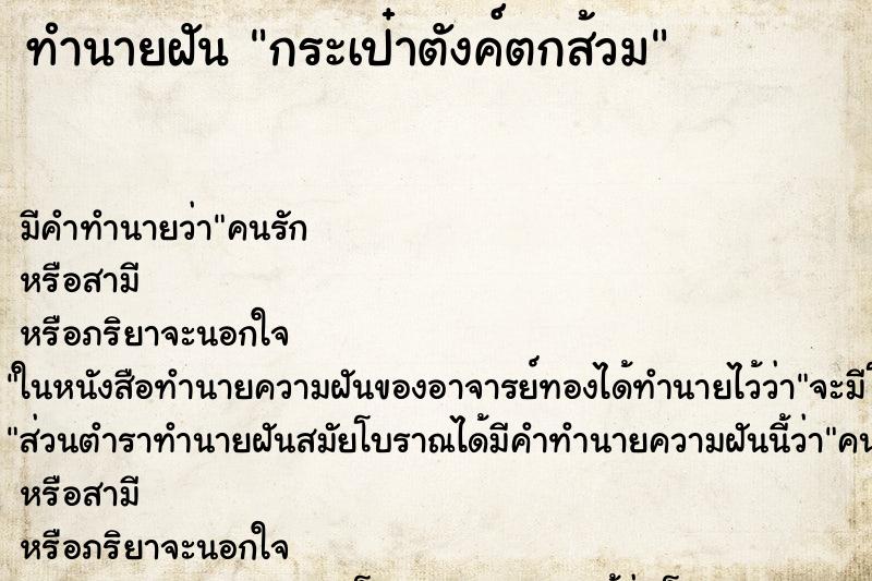 ทำนายฝัน กระเป๋าตังค์ตกส้วม ตำราโบราณ แม่นที่สุดในโลก