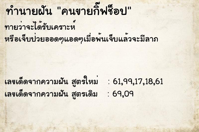 ทำนายฝันคนขายกิ๊ฟช็อป ทำนายฝันทำนายฝันคนขายกิ๊ฟช็อป