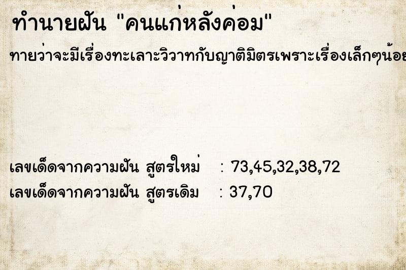 ทำนายฝันคนแก่หลังค่อม ทำนายฝันทำนายฝันคนแก่หลังค่อม