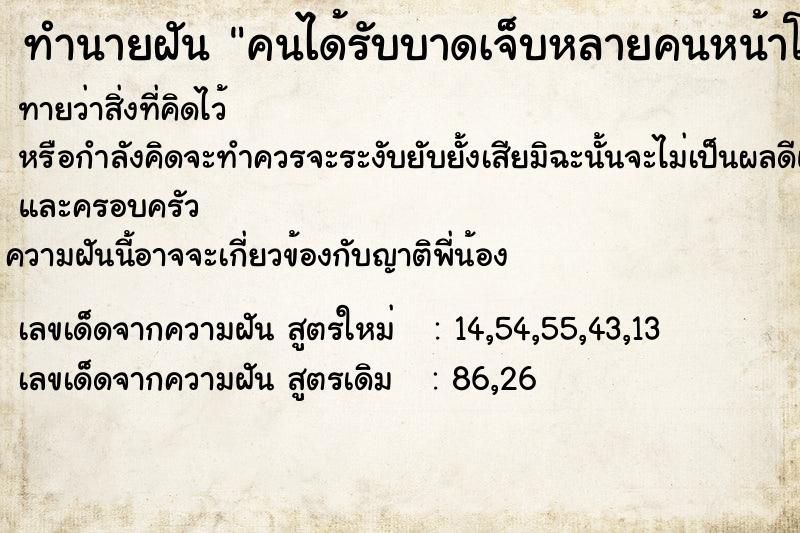 ทำนายฝันคนได้รับบาดเจ็บหลายคนหน้าโรงพยาบาลหลายคน ทำนายฝันทำนายฝันคนได้รับบาดเจ็บหลายคนหน้าโรงพยาบาลหลายคน
