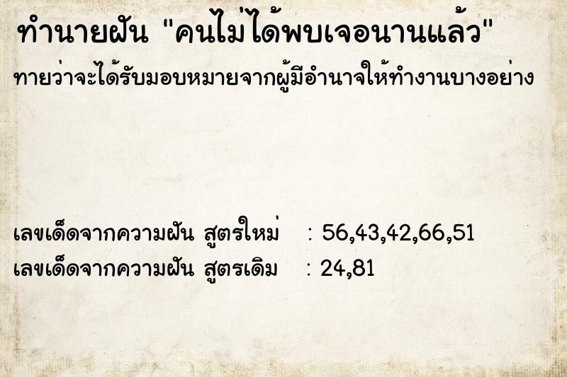 ทำนายฝันคนไม่ได้พบเจอนานแล้ว ทำนายฝันทำนายฝันคนไม่ได้พบเจอนานแล้ว