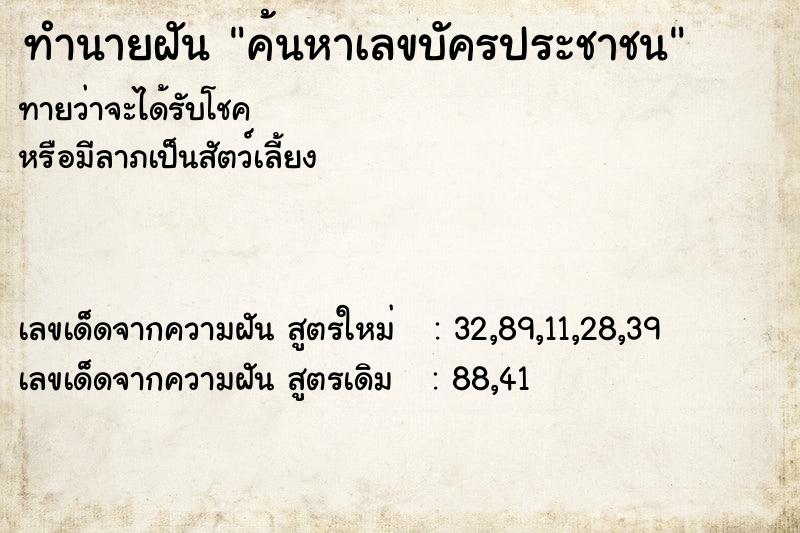 ทำนายฝันทำนายฝันค้นหาเลขบัครประชาชน