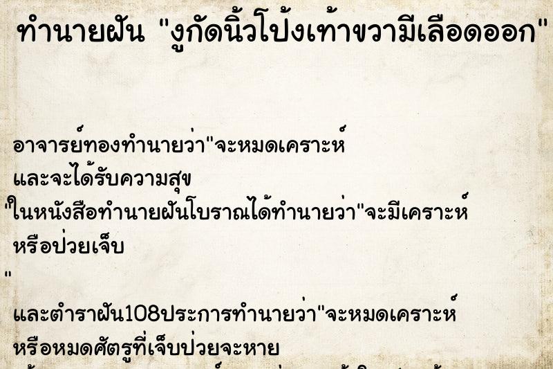 ทำนายฝัน งูกัดนิ้วโป้งเท้าขวามีเลือดออก