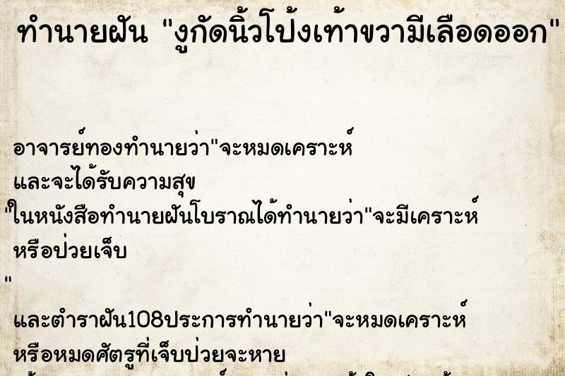 ทำนายฝัน งูกัดนิ้วโป้งเท้าขวามีเลือดออก ตำราโบราณ แม่นที่สุดในโลก