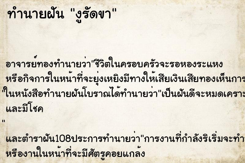 ทำนายฝัน งูรัดขา ตำราโบราณ แม่นที่สุดในโลก