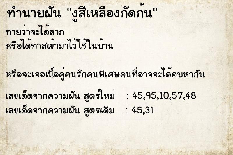 ทำนายฝันทำนายฝันงูสีเหลืองกัดก้น