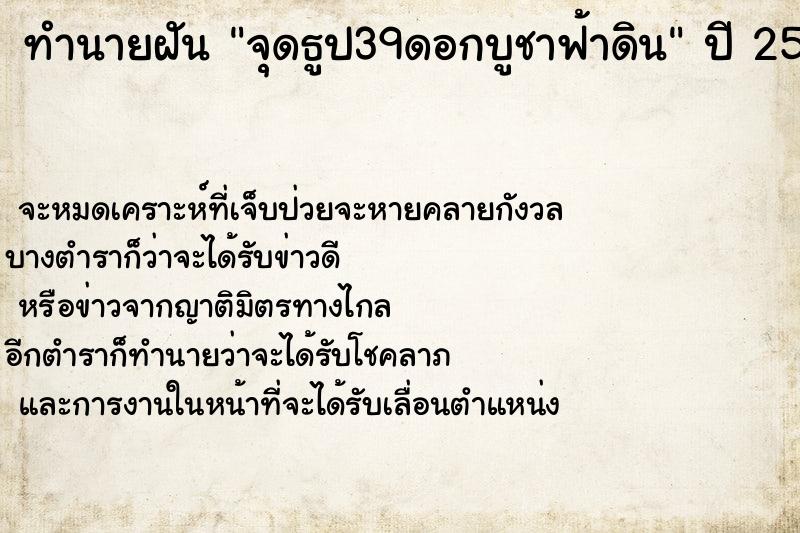 ทำนายฝัน จุดธูป39ดอกบูชาฟ้าดิน ทำนายฝัน จุดธูป39ดอกบูชาฟ้าดิน