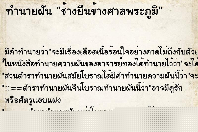 ทำนายฝันช้างยืนข้างศาลพระภูมิ ทำนายฝันทำนายฝันช้างยืนข้างศาลพระภูมิ