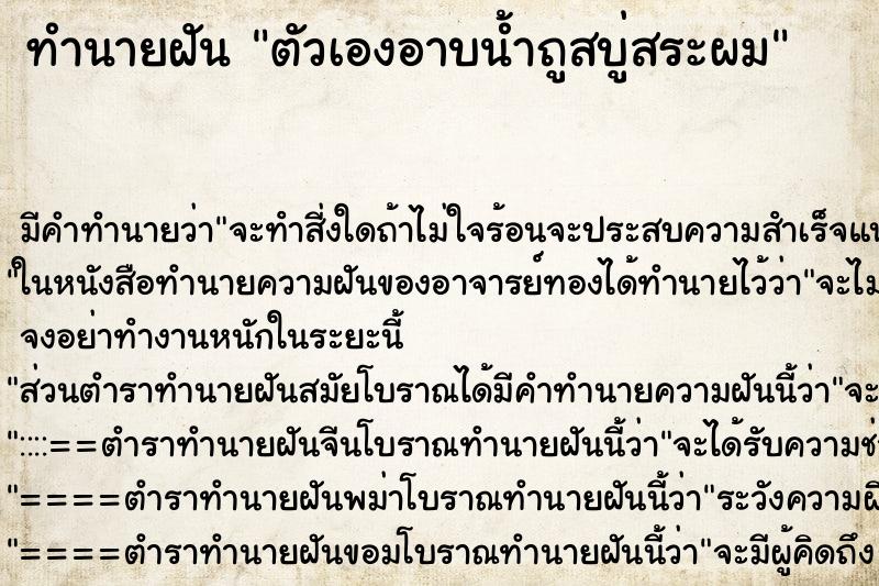 ทำนายฝัน ตัวเองอาบน้ำถูสบู่สระผม ทำนายฝัน ตัวเองอาบน้ำถูสบู่สระผม