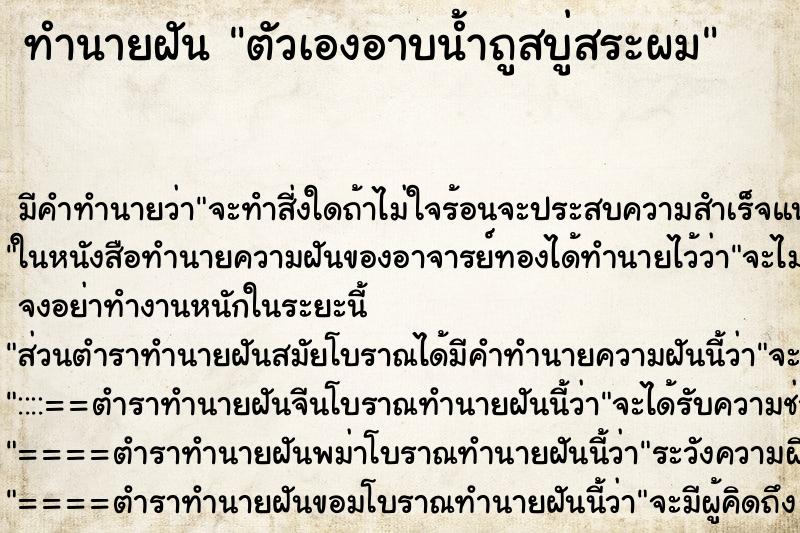 ทำนายฝัน ตัวเองอาบน้ำถูสบู่สระผม ตำราโบราณ แม่นที่สุดในโลก