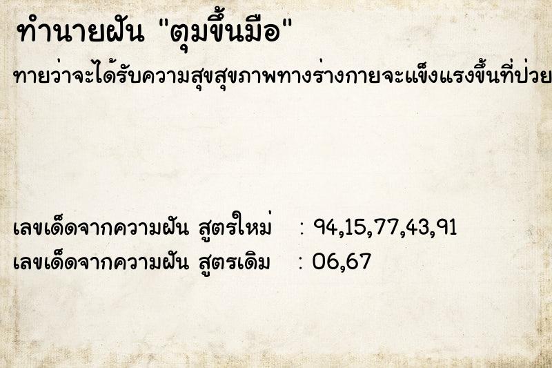 ทำนายฝันทำนายฝันตุมขึ้นมือ