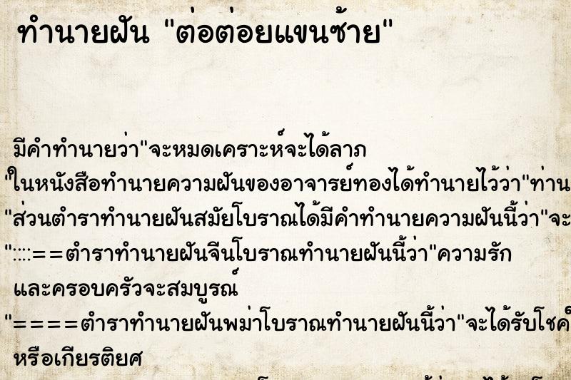 ทำนายฝัน ต่อต่อยแขนซ้าย ตำราโบราณ แม่นที่สุดในโลก