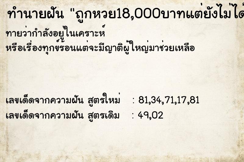ทำนายฝันถูกหวย18,000บาทแต่ยังไม่ได้รับเงินโมโหมาก ทำนายฝันทำนายฝันถูกหวย18,000บาทแต่ยังไม่ได้รับเงินโมโหมาก