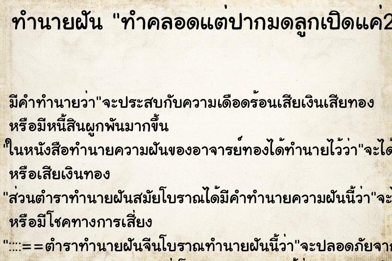 ทำนายฝันทำคลอดแต่ปากมดลูกเปิดแค่2-3เซ็น ทำนายฝันทำนายฝันทำคลอดแต่ปากมดลูกเปิดแค่2-3เซ็น