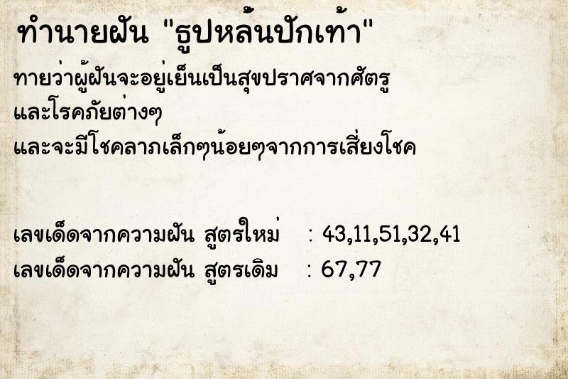 ทำนายฝันธูปหล่้นปักเท้า ทำนายฝันทำนายฝันธูปหล่้นปักเท้า