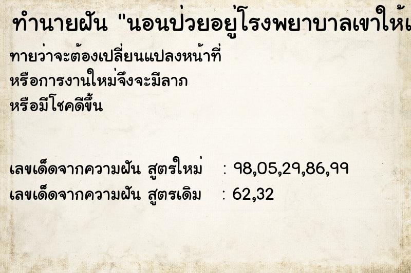 ทำนายฝันทำนายฝันนอนป่วยอยู่โรงพยาบาลเขาให้เลือดให้