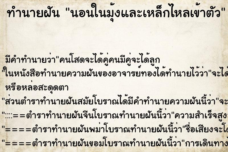 ทำนายฝันนอนในมุ้งและเหล็กไหลเข้าตัว ทำนายฝันทำนายฝันนอนในมุ้งและเหล็กไหลเข้าตัว