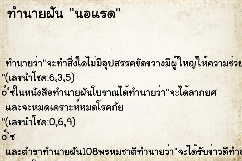 ทำนายฝัน นอแรด ทำนายฝัน นอแรด