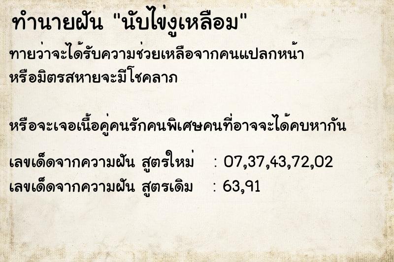 ทำนายฝันทำนายฝันนับไข่งูเหลือม