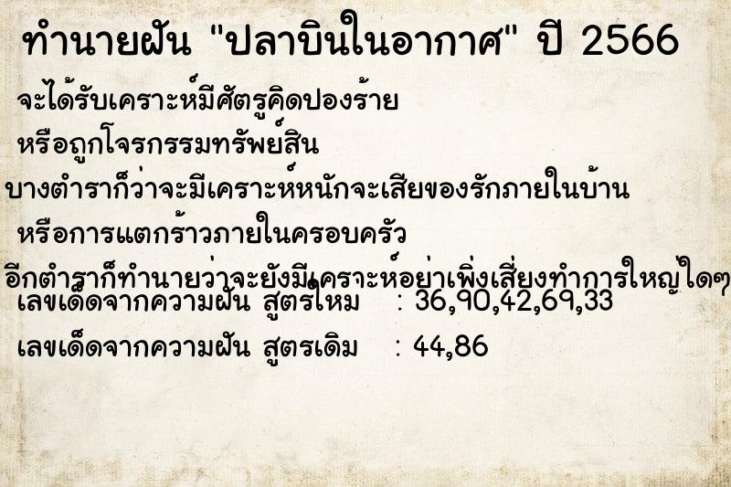 ทำนายฝันทำนายฝันปลาบินในอากาศ