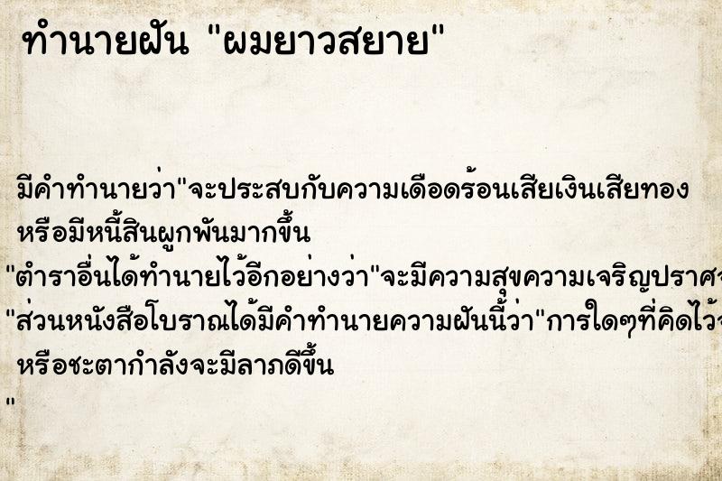 ทำนายฝัน ผมยาวสยาย
