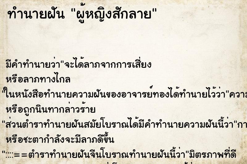 ทำนายฝัน ผู้หญิงสักลาย ทำนายฝัน ผู้หญิงสักลาย
