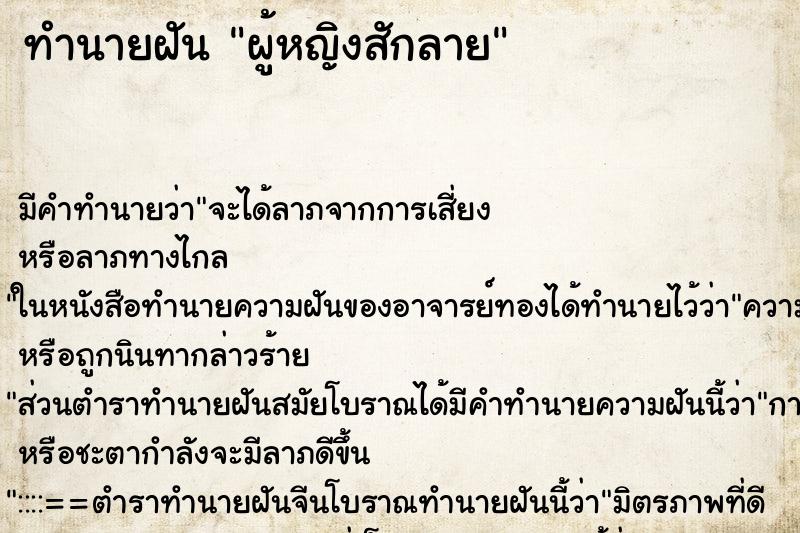 ทำนายฝัน ผู้หญิงสักลาย ตำราโบราณ แม่นที่สุดในโลก