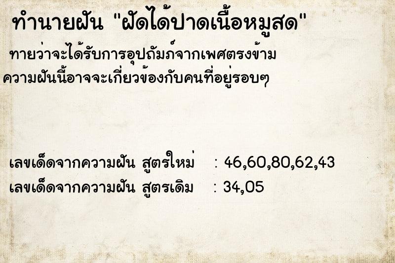 ทำนายฝันทำนายฝันฝัดได้ปาดเนื้อหมูสด