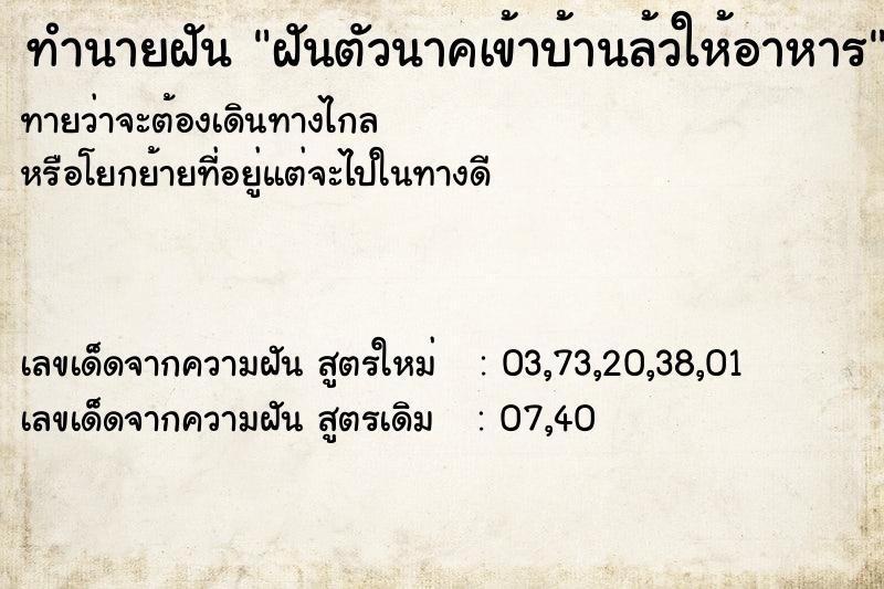 ทำนายฝันทำนายฝันฝันตัวนาคเข้าบ้านล้วให้อาหาร