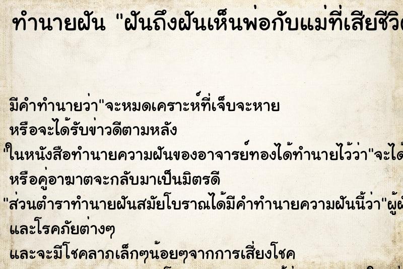 ทำนายฝันฝันถึงฝันเห็นพ่อกับแม่ที่เสียชีวิตไปแล้ว ทำนายฝันทำนายฝันฝันถึงฝันเห็นพ่อกับแม่ที่เสียชีวิตไปแล้ว