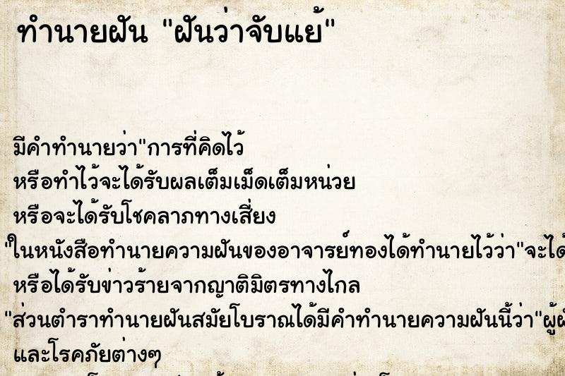 ทำนายฝัน ฝันว่าจับแย้ ตำราโบราณ แม่นที่สุดในโลก