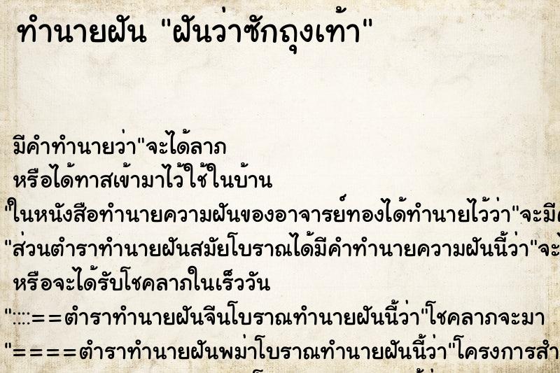 ทำนายฝัน ฝันว่าซักถุงเท้า ทำนายฝัน ฝันว่าซักถุงเท้า