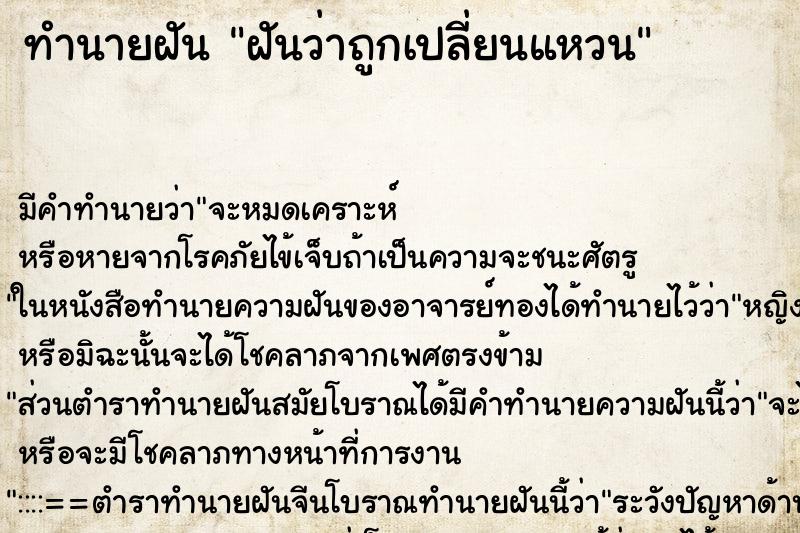 ทำนายฝัน ฝันว่าถูกเปลี่ยนแหวน ตำราโบราณ แม่นที่สุดในโลก