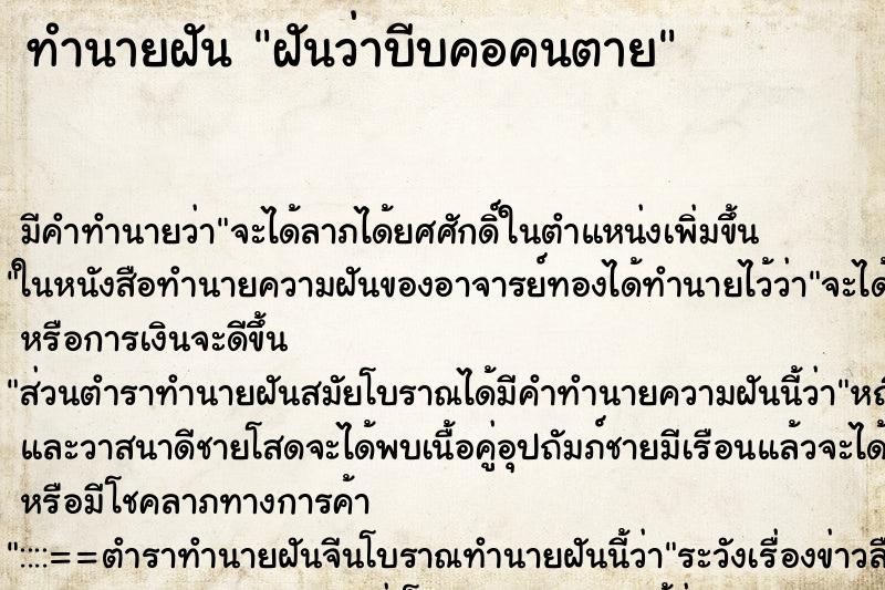 ทำนายฝัน ฝันว่าบีบคอคนตาย ตำราโบราณ แม่นที่สุดในโลก