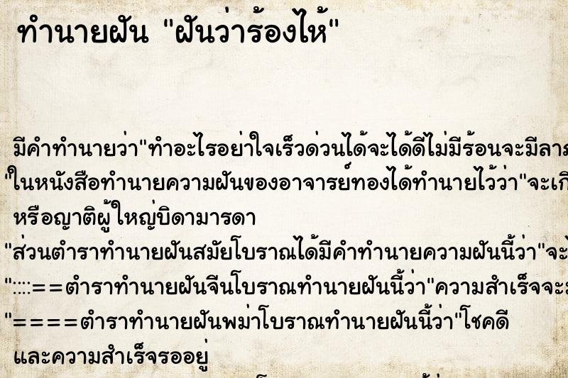 ทำนายฝัน ฝันว่าร้องไห้ ตำราโบราณ แม่นที่สุดในโลก