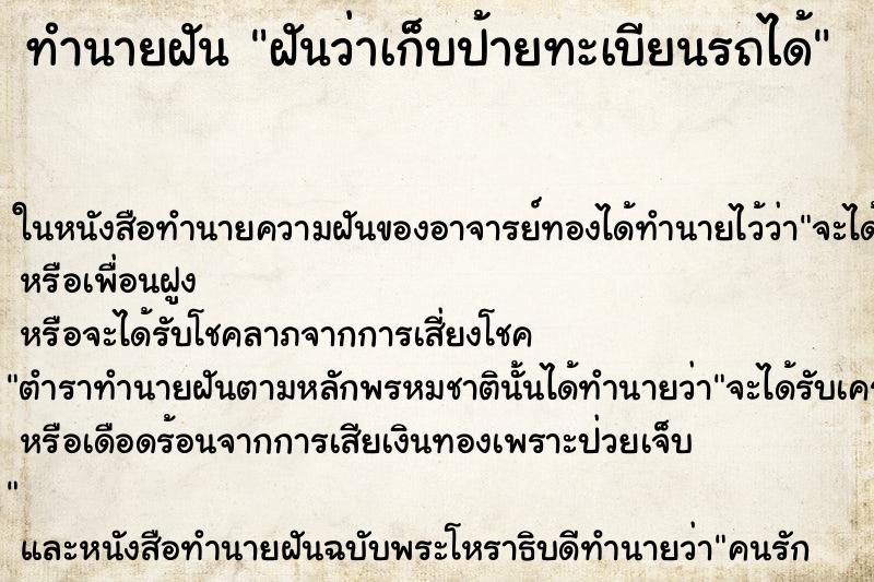 ทำนายฝันฝันว่าเก็บป้ายทะเบียนรถได้ ทำนายฝันทำนายฝันฝันว่าเก็บป้ายทะเบียนรถได้