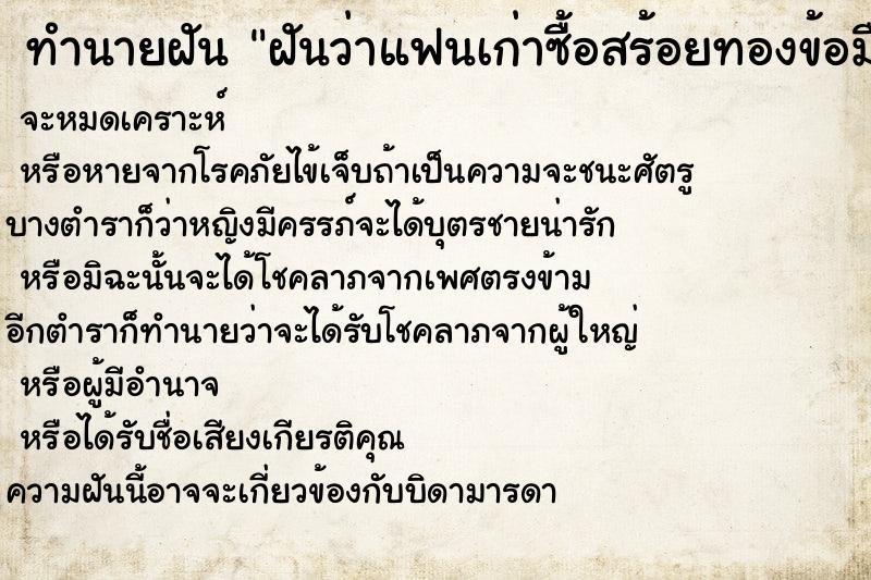ทำนายฝันทำนายฝันฝันว่าแฟนเก่าซื้อสร้อยทองข้อมือให้ใส่