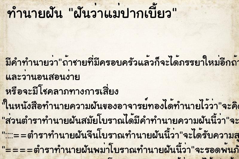 ทำนายฝัน ฝันว่าแม่ปากเบี้ยว ทำนายฝัน ฝันว่าแม่ปากเบี้ยว
