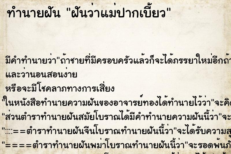 ทำนายฝัน ฝันว่าแม่ปากเบี้ยว ตำราโบราณ แม่นที่สุดในโลก