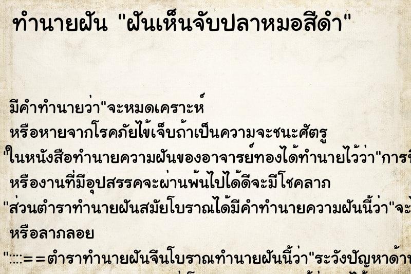 ทำนายฝันฝันเห็นจับปลาหมอสีดำ ทำนายฝันทำนายฝันฝันเห็นจับปลาหมอสีดำ