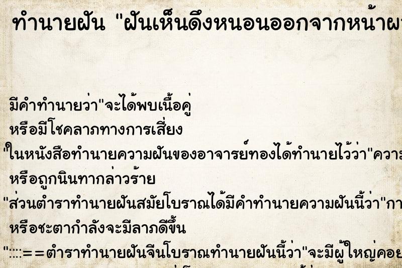 ทำนายฝัน ฝันเห็นดึงหนอนออกจากหน้าผาก ทำนายฝัน ฝันเห็นดึงหนอนออกจากหน้าผาก