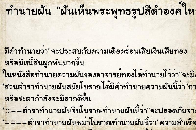 ทำนายฝัน ฝันเห็นพระพุทธรูปสีดำองค์ใหญ่ ทำนายฝัน ฝันเห็นพระพุทธรูปสีดำองค์ใหญ่